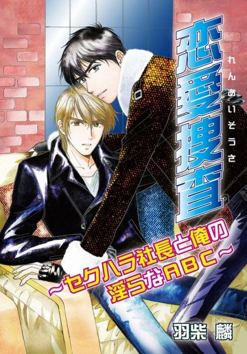 恋愛捜査～セクハラ社長と俺の淫らなABC～ 