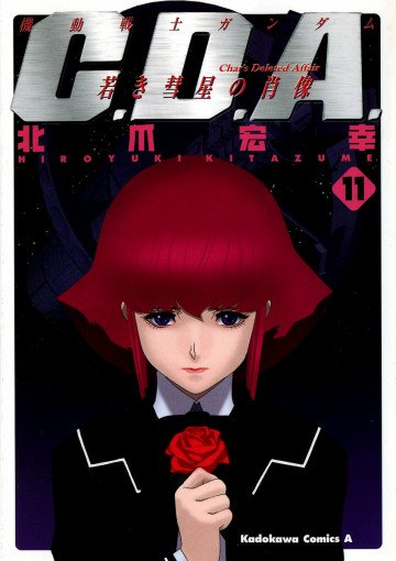 機動戦士ガンダムC.D.A 若き彗星の肖像 11