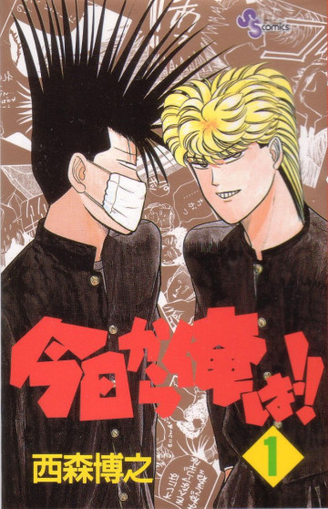 今日から俺は!! 1