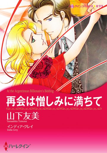 ハーレクイン 再会は憎しみに満ちて 