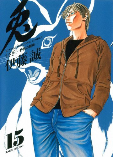 兎 -野性の闘牌- 15