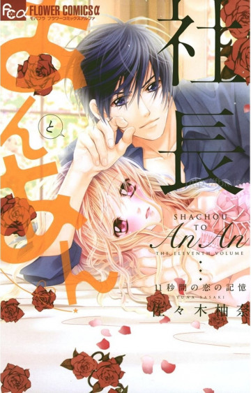 社長とあんあん 11