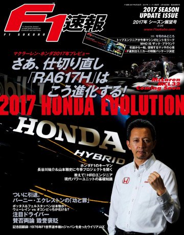 F1速報 2017 シーズン展望号 