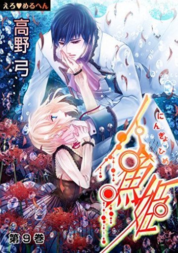 えろ◆めるへん 人魚姫 9