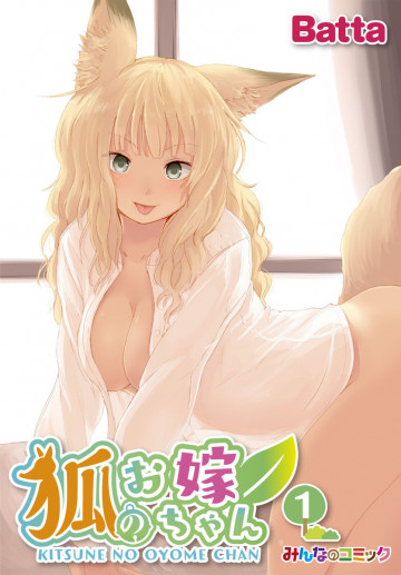 狐のお嫁ちゃん 1