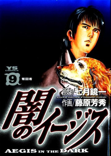 闇のイージス 9