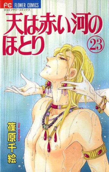 天は赤い河のほとり 23