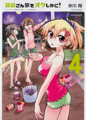 篠崎さん気をオタしかに! 4