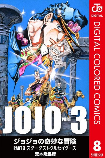 ジョジョの奇妙な冒険 第3部 カラー版