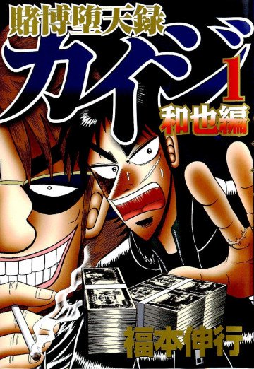 賭博堕天録カイジ 和也編 1