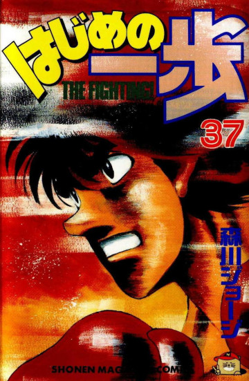 はじめの一歩 37