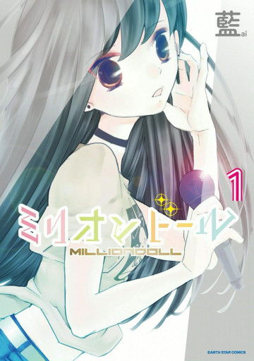ミリオンドール 1