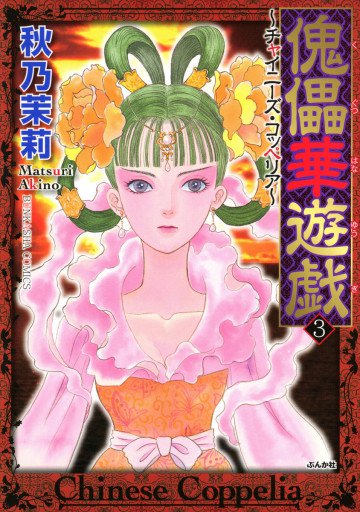 傀儡華遊戯～チャイニーズ･コッペリア～ 3