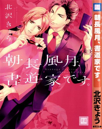 朝長風月、書道家です。 