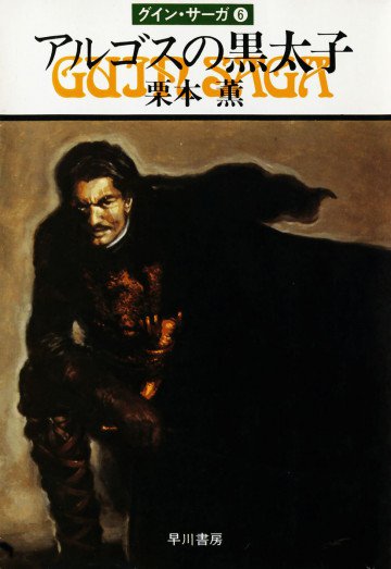 グイン・サーガ 6