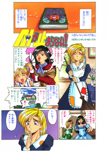 A・Iが止まらない! シンデレラ編 