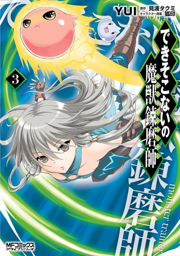 できそこないの魔獣錬磨師 3