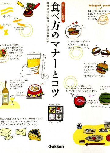 食べ方のマナーとコツ 暮らしの絵本 