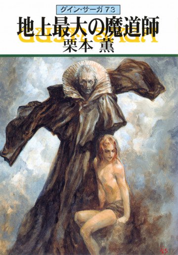 グイン・サーガ 73