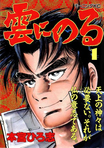 雲にのる 1