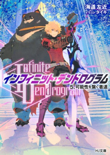 -インフィニット・デンドログラム- 5