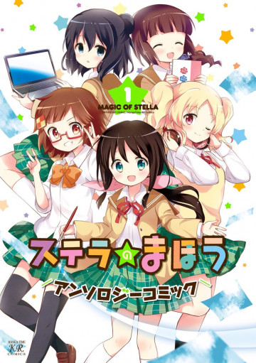 ステラのまほうアンソロジーコミック 1