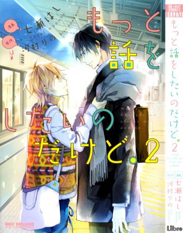 もっと話をしたいのだけど。 2