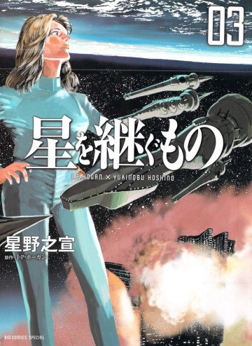 星を継ぐもの 3