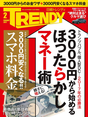 日経トレンディ 2017年2月号 No.412 