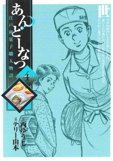 あんどーなつ 江戸和菓子職人物語 4