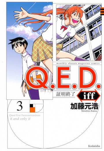 Q.E.D.iff ―証明終了― 3