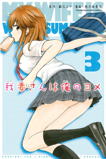 我妻さんは俺のヨメ 3