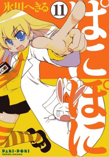 ぱにぽに 11