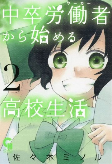 中卒労働者から始める高校生活 2