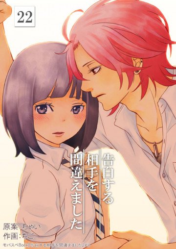 告白する相手を間違えました 22