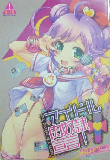 アイドル肉奴隷宣言! 