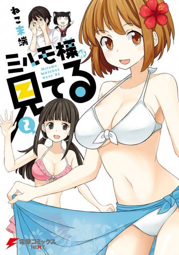 ミルモ様が見てる 2