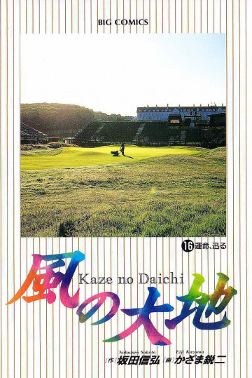 風の大地 16