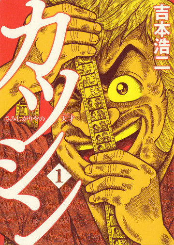 カツシン～さみしがりやの天才～ 1