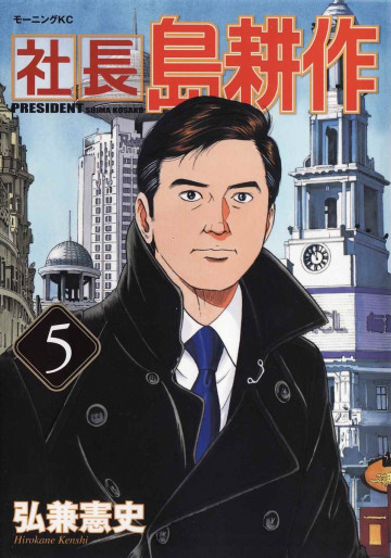社長 島耕作 5