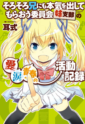 そろそろ兄にも本気を出してもらおう委員会妹支部の愛と涙と青春の活動記録 