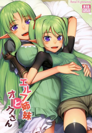 エルフ姉妹とオークさん 