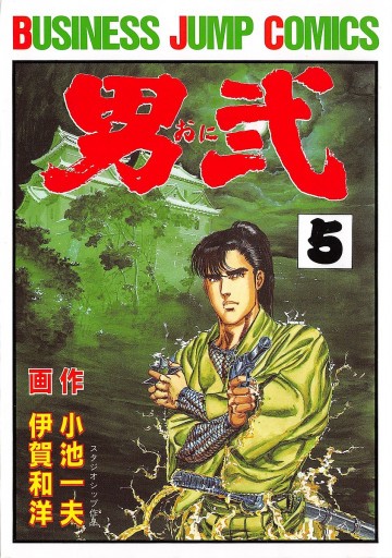 男弐 5