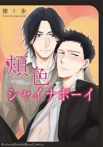 頬色シャイナボーイ 