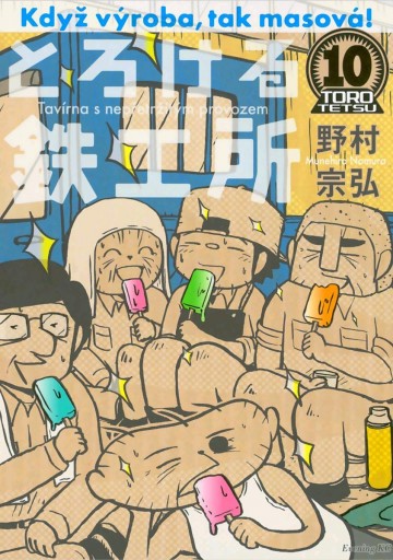 とろける鉄工所 10