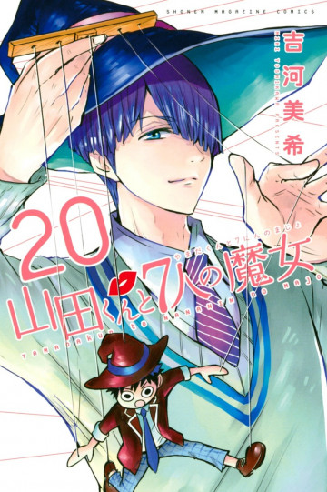 山田くんと7人の魔女 20