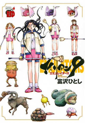 エイリアン9-エミュレイターズ-