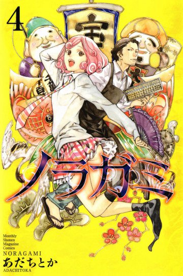 ノラガミ 4
