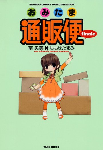 おみたま通販便  finale 
