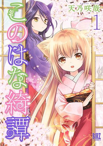 このはな綺譚 1